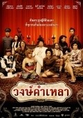 Another movie Wongkamlao of the director Petchtai Wongkamlao.