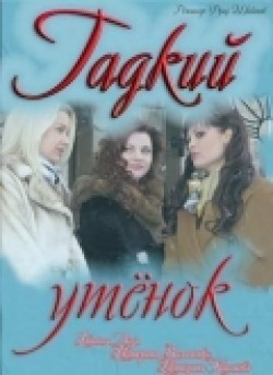 Another movie Gadkiy utyonok of the director Fuad Shabanov.