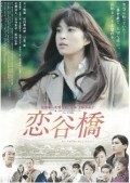 Another movie Koitanibashi of the director Koichi Goto.
