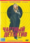 Another movie Chastnyiy detektiv of the director Rano Kubayeva.