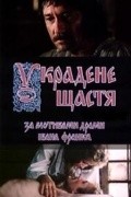 Another movie Ukradennoe schaste of the director Yuriy Tkachenko.