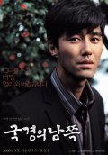 Another movie Gukgyeong-ui namjjok of the director Pan-seok Ahn.