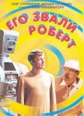 Another movie Ego zvali Robert of the director Ilya Olshvanger.