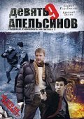 Another movie Devyat apelsinov of the director Aleksey Feoktistov.