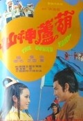 Another movie Hu lu shen xian of the director Chih-Hung Kwei.