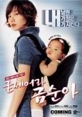 Another movie Gudseura Geum-suna of the director Nam-seob Hyeon.