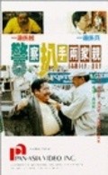 Another movie Jing cha pa shou liang jia qin of the director Shui-Fan Fung.