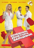 Another movie Dnevnik doktora Zaytsevoy of the director Valeriya Ivanovskaya.