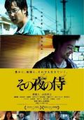 Another movie Sono yoru no samurai of the director Masaaki Akahori.