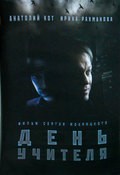 Another movie Den uchitelya of the director Sergei Mokritsky.