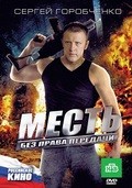 Another movie Mest bez prava peredachi of the director Vadim Saetgaliev.