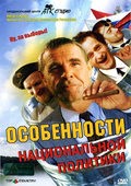 Another movie Osobennosti natsionalnoy politiki of the director Yuri Konopkin.