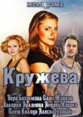 Another movie Krujeva of the director Ivan Merezhko.