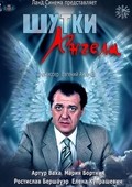 Another movie Shutki angela (TV) of the director Yevgeni Acksenov.