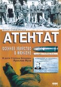 Another movie Atentat: Osennee ubiystvo v Myunhene of the director Oles Yanchuk.