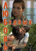 Another movie Lyubov dlya bednyih of the director Vadim Arapov.
