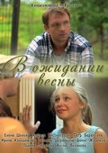 Another movie V ojidanii vesnyi of the director Igor Voytulevich.