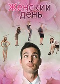 Another movie Jenskiy den of the director Rashid Malikov.