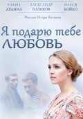 Another movie Ya podaryu tebe lyubov (TV) of the director Igor Kechaev.