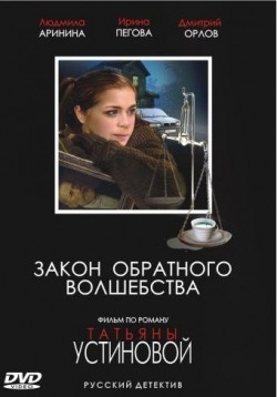 Another movie Zakon obratnogo volshebstva of the director Ivan Popov.