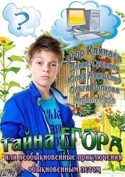Another movie Tayna Egora, ili Neobyiknovennyie priklyucheniya obyiknovennyim letom of the director Aleksandra Erofeeva.