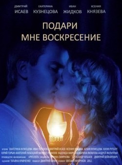 Another movie Podari mne voskresene (serial) of the director Dmitriy Bulin.