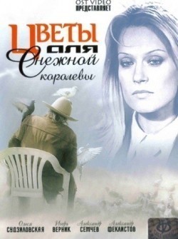 Another movie Tsvetyi dlya Snejnoy korolevyi of the director Lev Karpov.