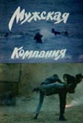 Another movie Mujskaya kompaniya of the director Andrei Rostotsky.