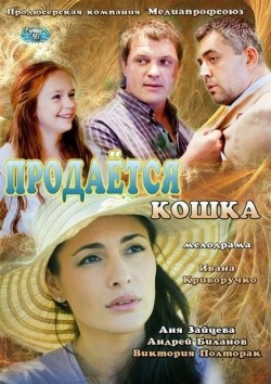 Another movie Prodaetsya koshka of the director Ivan Krivoruchko.