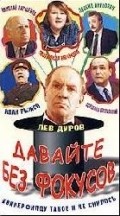 Another movie Davayte bez fokusov... of the director Georgi Babushkin.