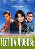 Another movie Test na lyubov of the director Viktor Kustov.