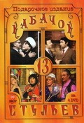 Another movie Kabachok «13 stulev» (serial 1966 - 1980) of the director Nadejda Marusalova.