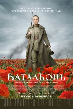 Another movie Batalony of the director Dmitri Meskhiyev.