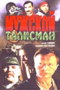 Another movie Mujskoy talisman of the director Vyacheslav Maksakov.