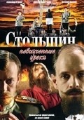 Another movie Stolyipin... Nevyiuchennyie uroki (serial) of the director Yuri Kuzin.