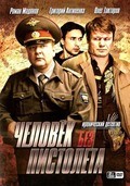 Another movie Chelovek bez pistoleta (serial) of the director Aleksandr Chernykh.