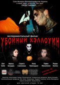 Another movie Uboynyiy Hellouin of the director Aleksandra Petranovskaya.