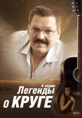 Another movie Legendyi o Kruge (mini-serial) of the director Timur Kabulov.