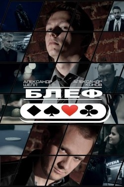 Another movie Blef of the director Aleksandr Shell.