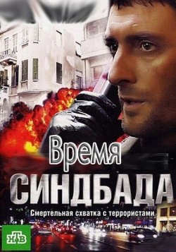 Another movie Vremya Sindbada (serial) of the director Kim Drujinin.