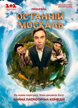 Another movie Posledniy moskal (serial) of the director Semen Gorov.