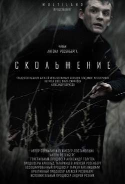 Another movie Skoljenie of the director Anton Rozenberg.