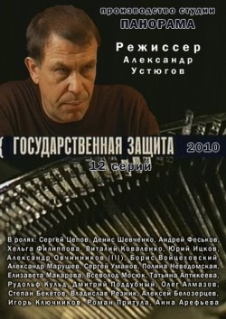 Another movie Gosudarstvennaya zaschita (serial) of the director Aleksandr Ustyugov.