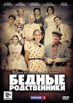 Another movie Bednyie rodstvenniki (serial) of the director Roman Prosvirnin.