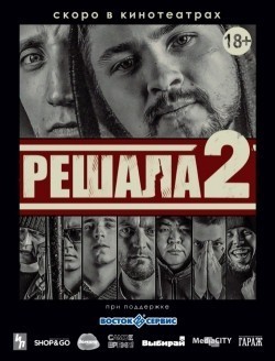 Another movie Reshala 2 of the director Roman Ashaev.