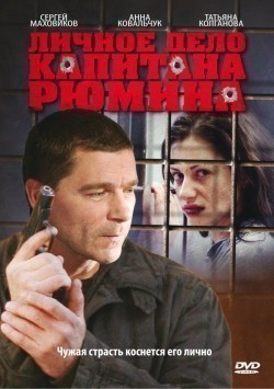 Another movie Lichnoe delo kapitana Ryumina (serial) of the director Sergey Pikalov.