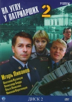Another movie Na uglu, u Patriarshih 2 (serial) of the director Vadim Derbenyov.