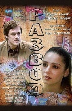 Another movie Razvod (serial) of the director Vera Storozheva.