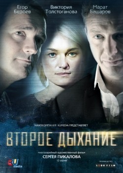 Another movie Vtoroe dyihanie (serial) of the director Sergey Pikalov.