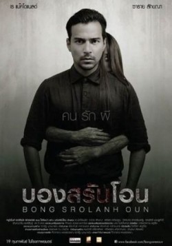 Another movie Bong Srolanh Oun of the director Siwaporn Pongsuwan.